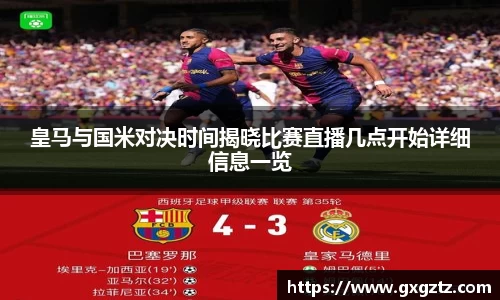 皇马与国米对决时间揭晓比赛直播几点开始详细信息一览