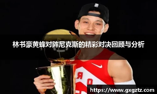 林书豪黄蜂对阵尼克斯的精彩对决回顾与分析