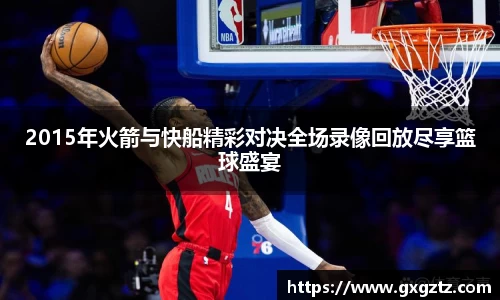 2015年火箭与快船精彩对决全场录像回放尽享篮球盛宴