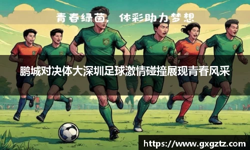 鹏城对决体大深圳足球激情碰撞展现青春风采