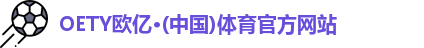 OETY欧亿体育